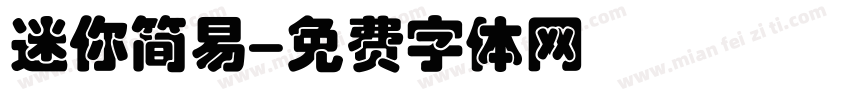 迷你简易字体转换