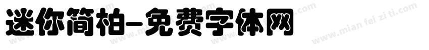 迷你简柏字体转换