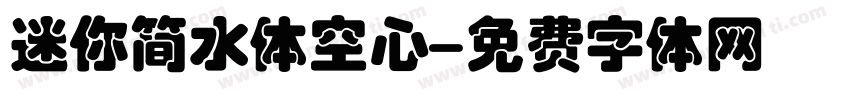 迷你简水体空心字体转换