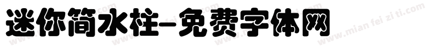 迷你简水柱字体转换