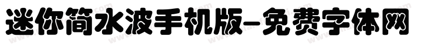 迷你简水波手机版字体转换