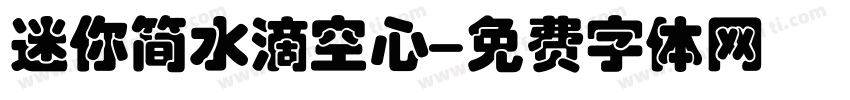 迷你简水滴空心字体转换