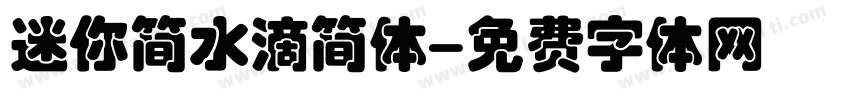 迷你简水滴简体字体转换