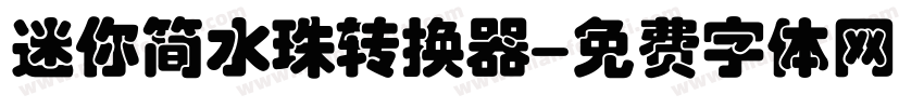 迷你简水珠转换器字体转换