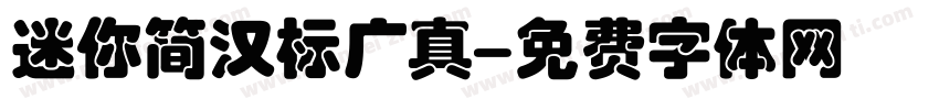 迷你简汉标广真字体转换