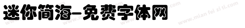 迷你简海字体转换