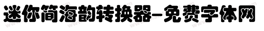 迷你简海韵转换器字体转换