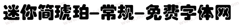 迷你简琥珀-常规字体转换