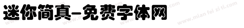 迷你简真字体转换
