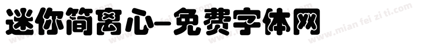迷你简离心字体转换