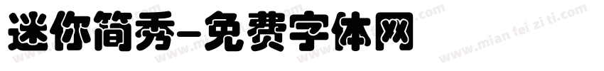 迷你简秀字体转换