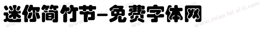 迷你简竹节字体转换