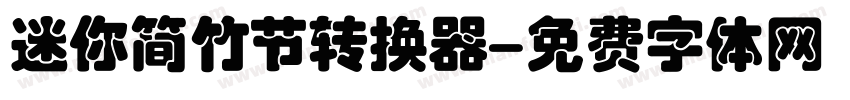 迷你简竹节转换器字体转换