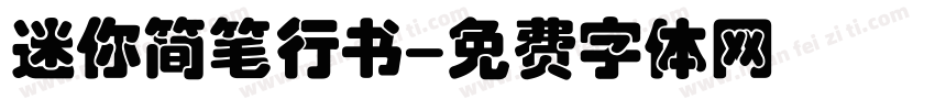 迷你简笔行书字体转换
