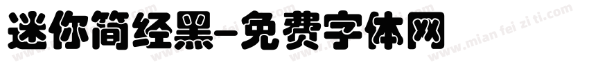 迷你简经黑字体转换