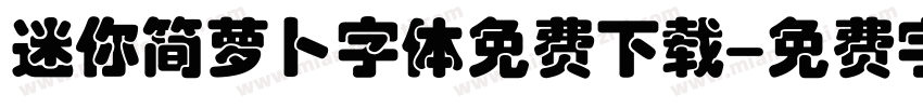 迷你简萝卜字体免费下载字体转换