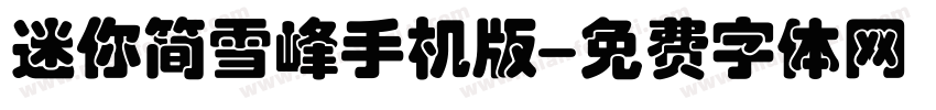 迷你简雪峰手机版字体转换
