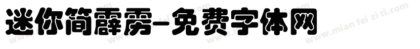 迷你简霹雳字体转换