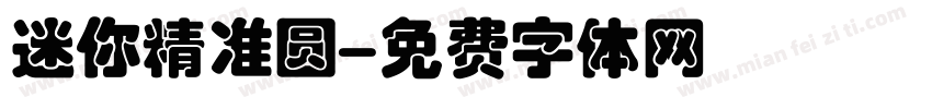 迷你精准圆字体转换