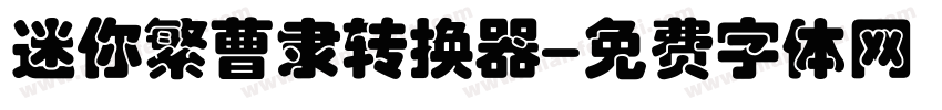 迷你繁曹隶转换器字体转换