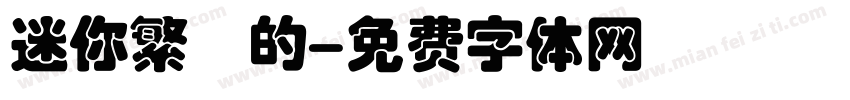 迷你繁誰的字体转换