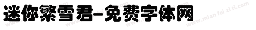 迷你繁雪君字体转换