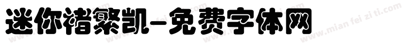 迷你褚繁凯字体转换