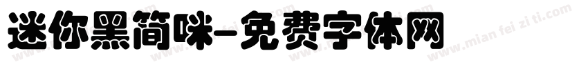 迷你黑简咪字体转换