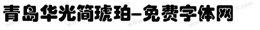 青岛华光简琥珀字体转换