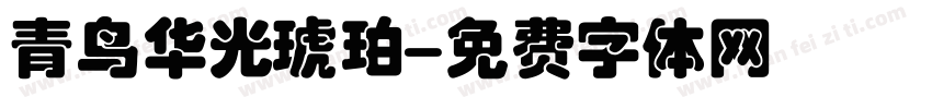 青鸟华光琥珀字体转换