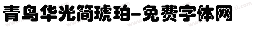青鸟华光简琥珀字体转换