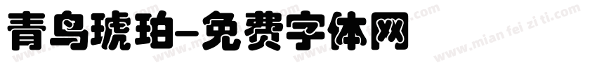 青鸟琥珀字体转换