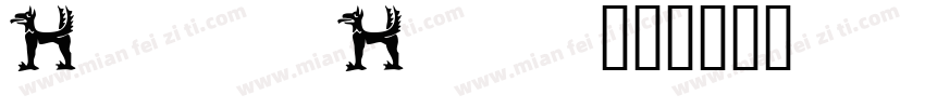 Huni_Humr字体转换