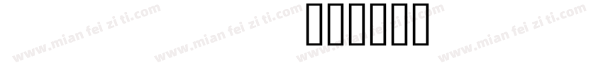 fls_ful字体转换