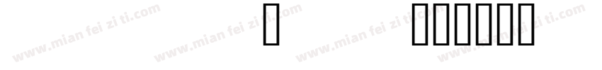 fuli_c.shx字体转换