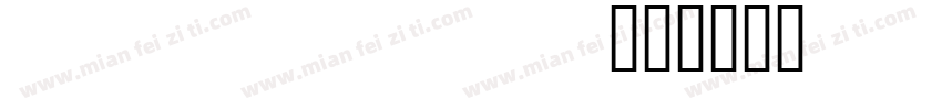 hgbs_cnki字体转换