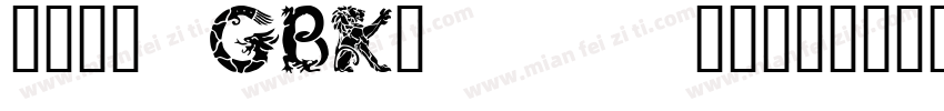 华文新魏_GBK/page/2字体转换