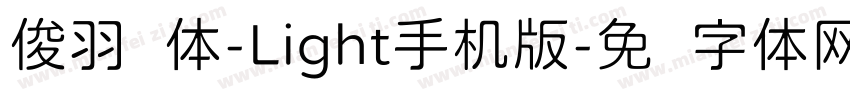 俊羽圆体-Light手机版字体转换