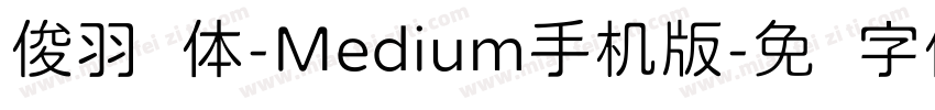 俊羽圆体-Medium手机版字体转换
