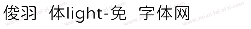 俊羽圆体light字体转换