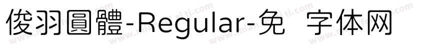 俊羽圓體-Regular字体转换