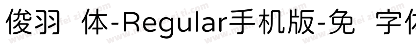 俊羽圆体-Regular手机版字体转换