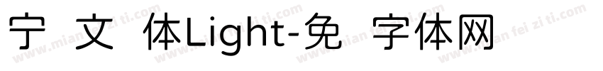 宁语文圆体Light字体转换