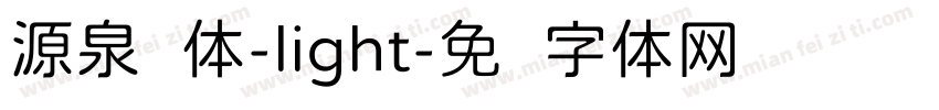 源泉圆体-light字体转换
