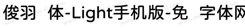 俊羽圆体-Light手机版字体转换