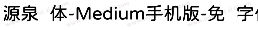 源泉圆体-Medium手机版字体转换