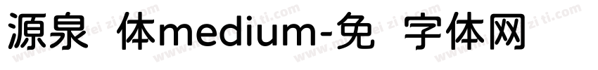 源泉圆体medium字体转换