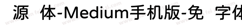 资源圆体-Medium手机版字体转换