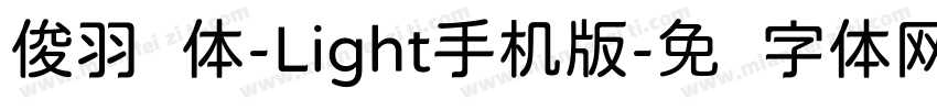 俊羽圆体-Light手机版字体转换