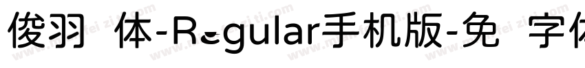 俊羽圆体-Regular手机版字体转换